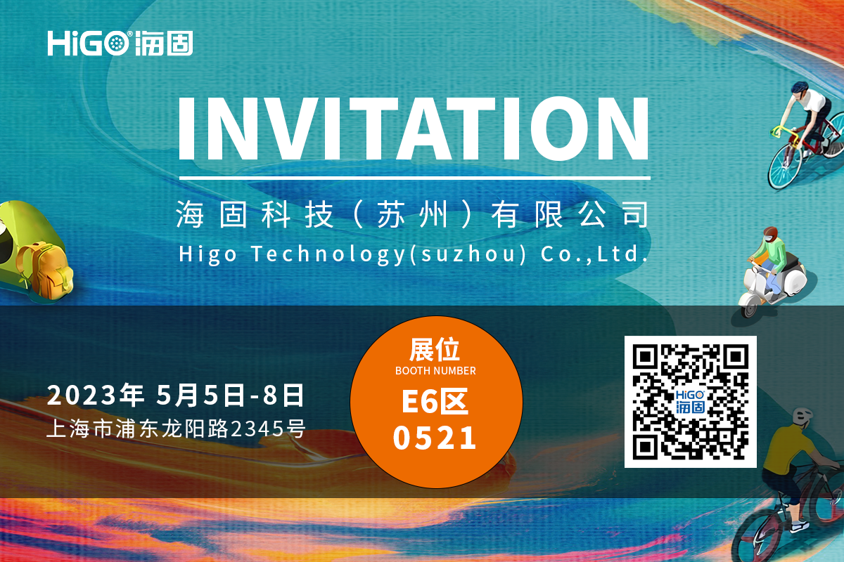 展会预告 | 海固科技2023中国国际自行车展观展邀请
