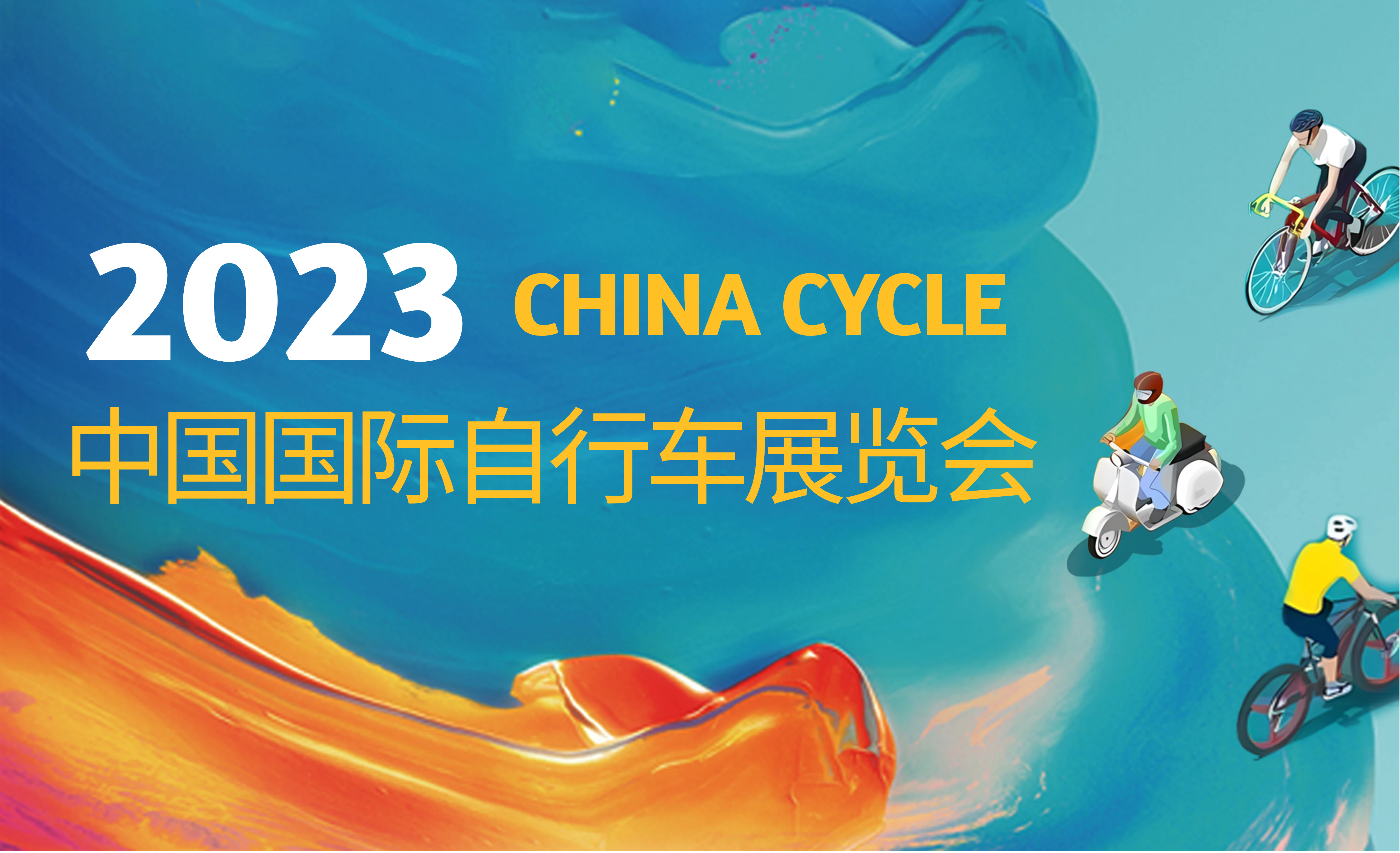 邀请函 | 98858vip威尼斯邀您共聚中国国际自行车展