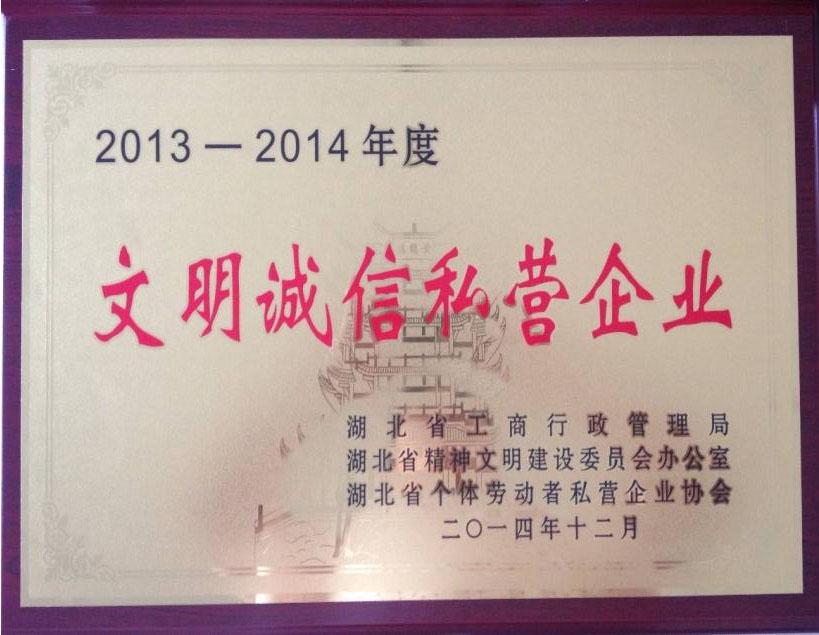集团公司被评为“2013——2014年湖北省文明诚信私营企业”