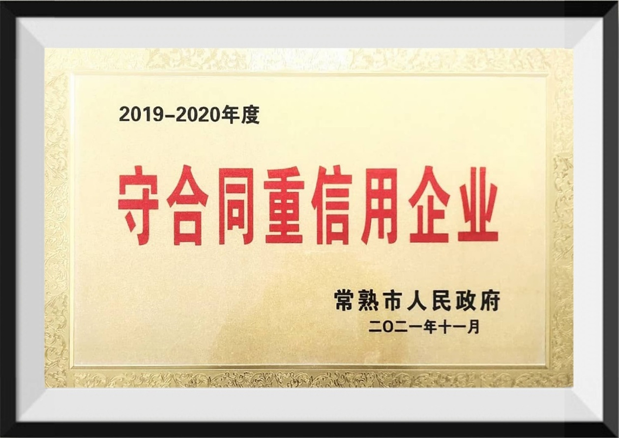 2019-2020年度守合同重信用企業(yè)