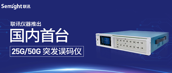 Semight Instruments aunched the first 25G/50G burst bit error rate meter in China