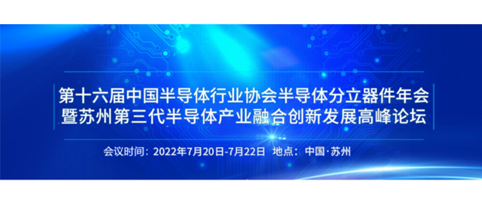 Semight instruments will participate in the 16th Annual Conference of semiconductor discrete devices of China Semiconductor Industry Association