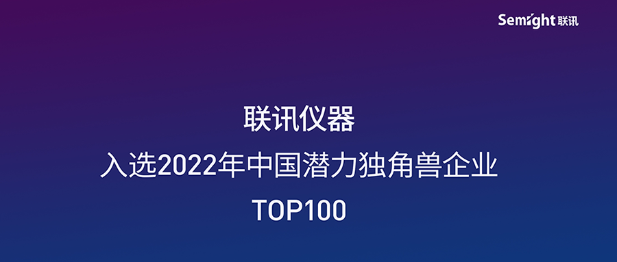 Semight Instruments was selected as the top 100 unicorns with potential in China in 2022