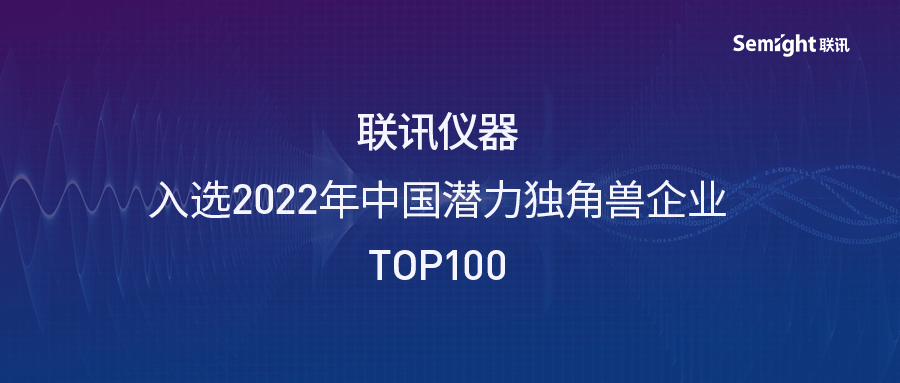 聯訊は2022年に中国ユニコーン候補TOP100に選ばれました