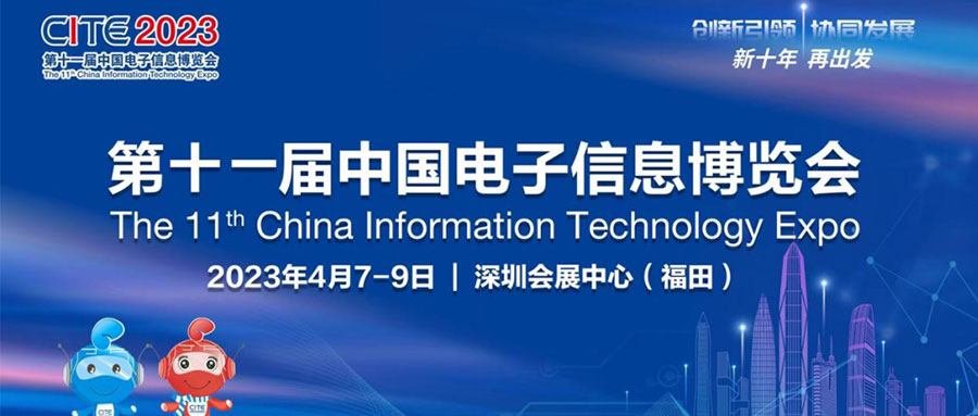 招待状丨聯訊は第11回中国電子情報博覧会で皆様のご来場をお待ちしております