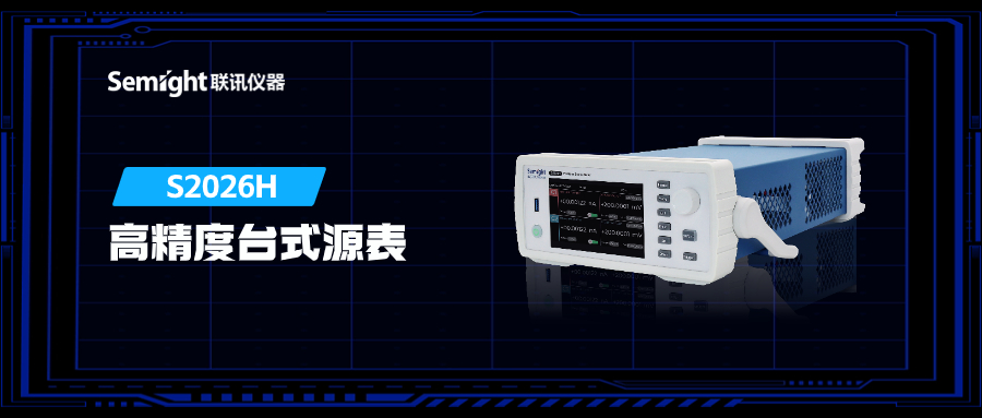 New Product Introduction | Semight Instruments Dual Channel High Precision SMU S2026H