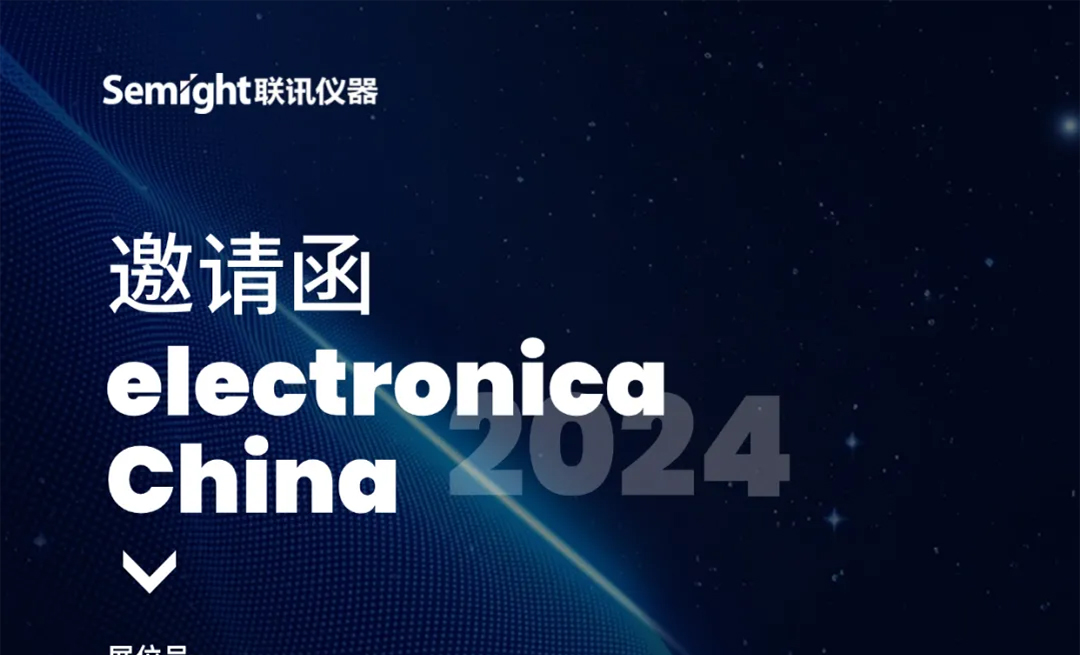 “e星球”| electronica China 2024开幕在即，联讯仪器携数台爆款源表“来袭”！