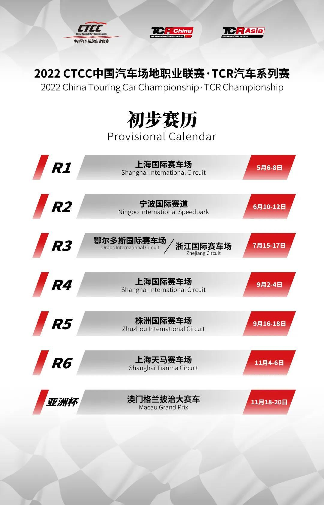 2022 CTCC中國汽車場地職業聯賽·TCR汽車係列賽初步賽曆發布