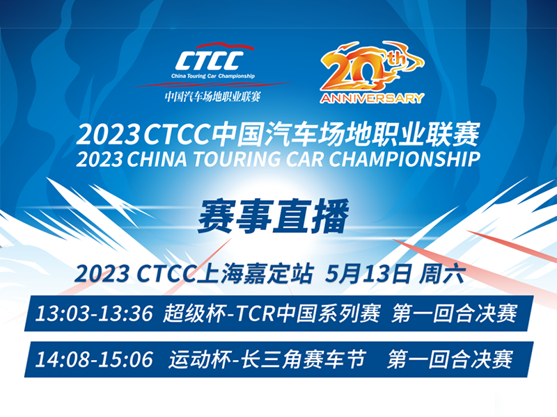 5月13日播出通告 | 2023 CTCC上海嘉定站