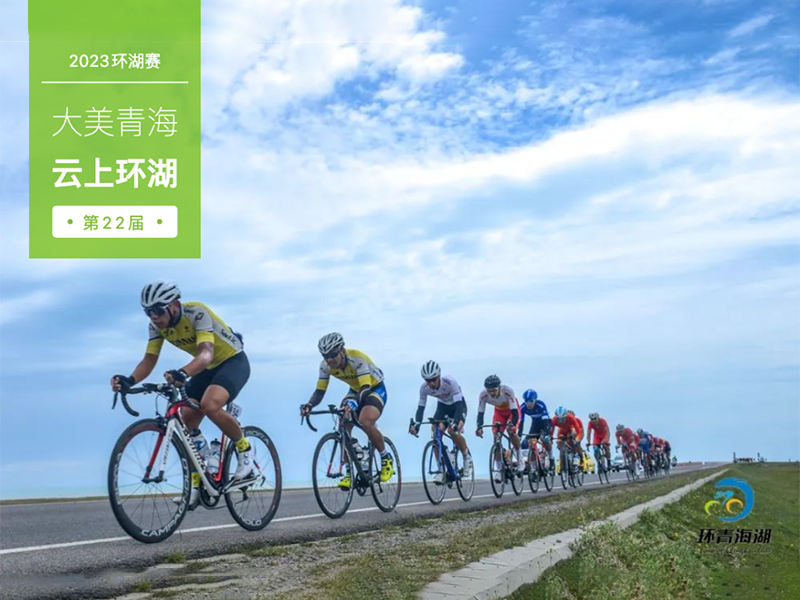 大美青海 雲上環湖丨2023環青海湖國際公路自行車賽-線上賽開賽啦！