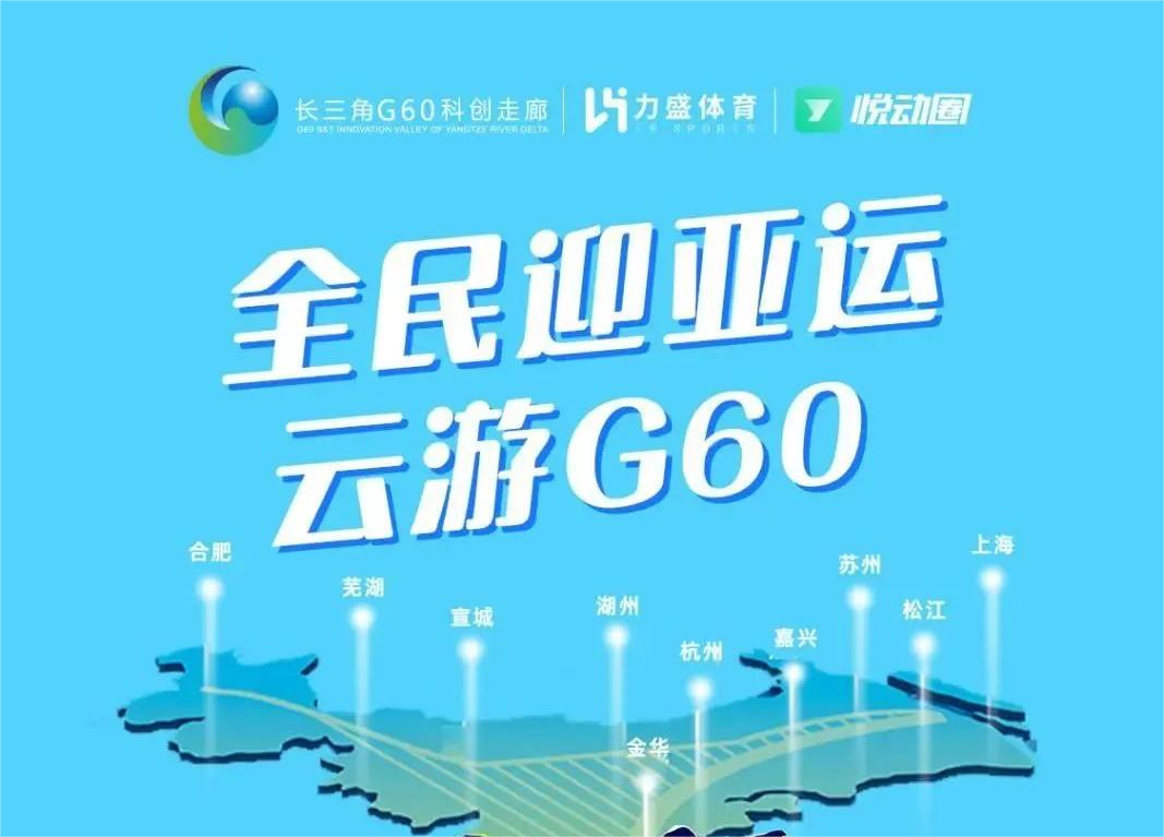 “全民迎亞運，雲遊G60” 線上賽來襲丨09月23日不見不散！