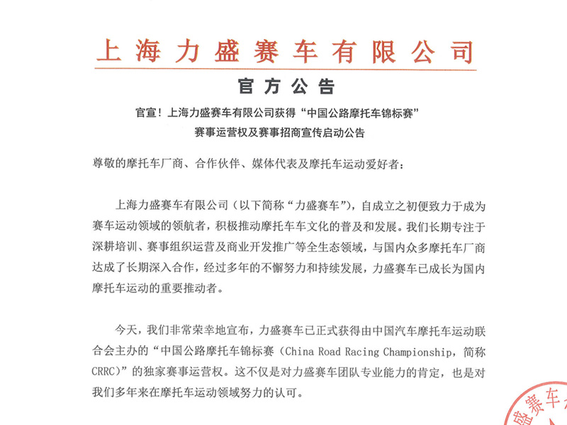 官宣!上海力盛赛车有限公司获得“中国公路摩托车锦标赛”赛事运营权及赛事招商宣传启动公告