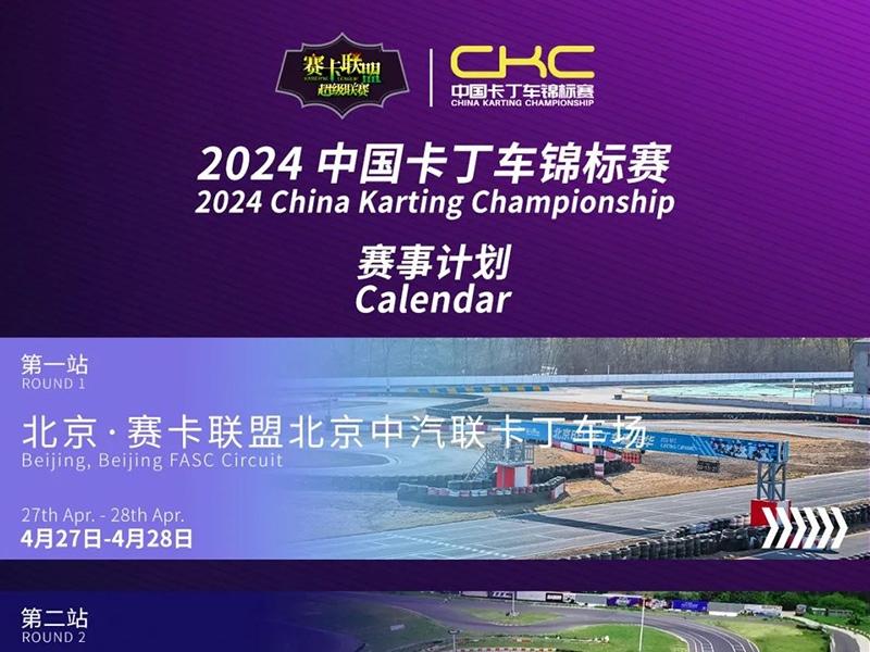 2024CKC中国卡丁车锦标赛初步赛历发布！