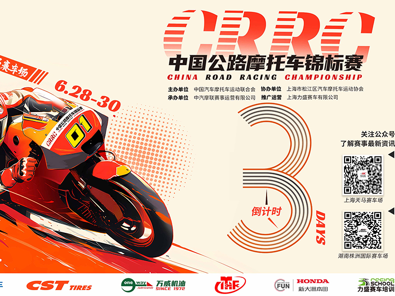 2024中国公路摩托车锦标赛燃擎重启，车手集结！