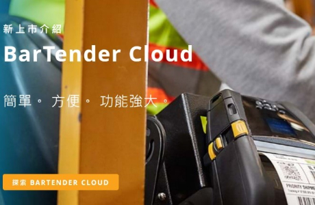 新世代的雲端標籤打印平臺-Bartender Cloud