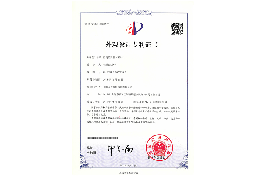 静电消除器（S66）专利证书