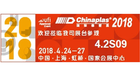 万纳普将参加CHINAPLAS 2018国际橡塑展