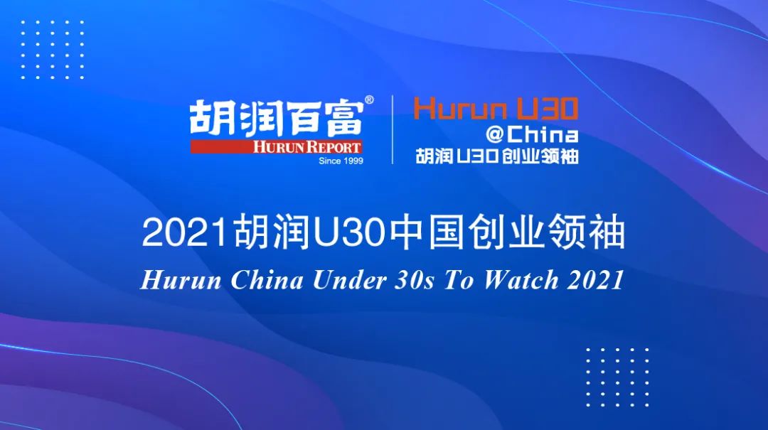 《2021胡润U30中国创业领袖》重磅发布！微构工场联合创始人兰宇轩入选