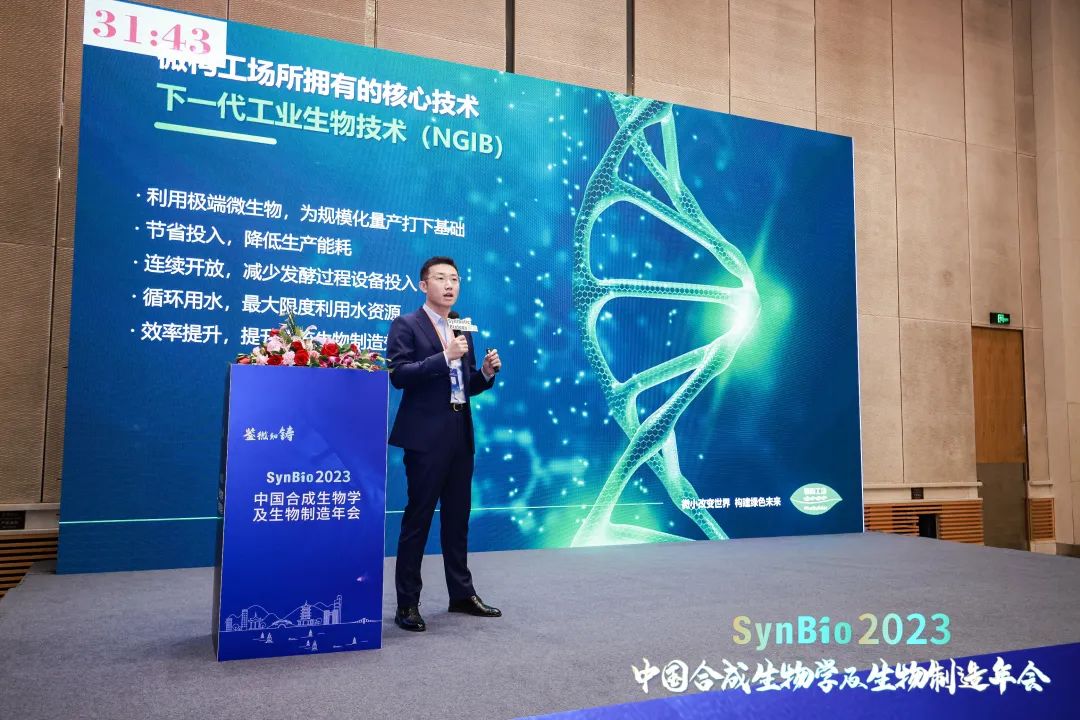 微构工场出席SynBio 2023中国合成生物学及生物制造年会，产学研资共话产业发展