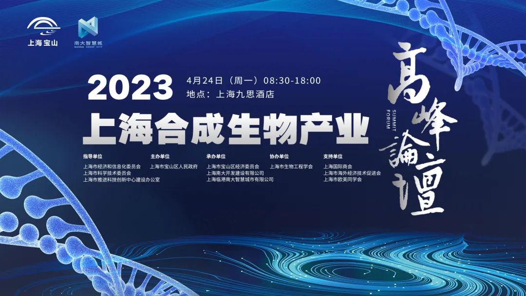 打造全球合成生物产业创新高地 首届合成生物产业高峰论坛在沪召开