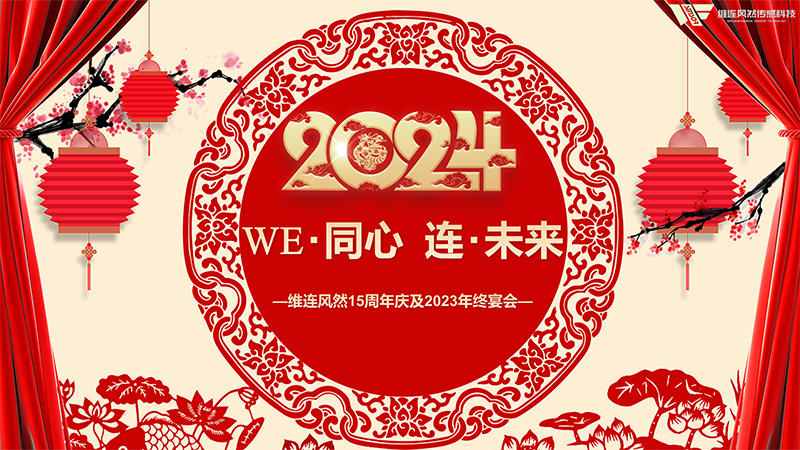 以“WE･同心  连･未来”为主题的维连风然15周年庆及2023年终宴会于12月29日举行