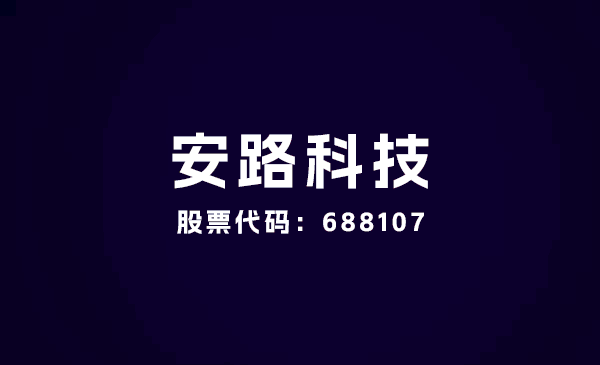 芯片品牌升级-半导体vi设计-上海安路科技（股票代码:688107）