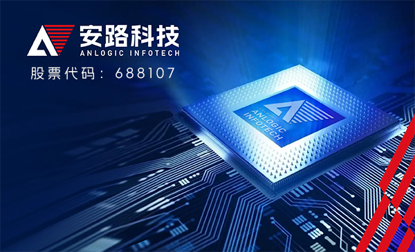芯片品牌升级-半导体vi设计-上海安路科技（股票代码：688107）