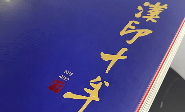 企业周年册设计｜汉印科技十周年纪念册设计