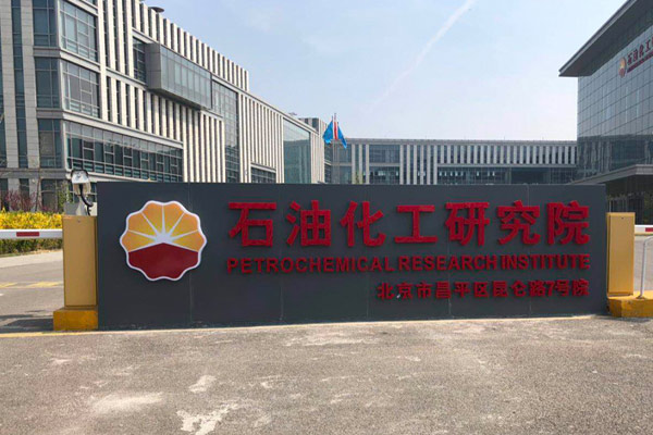 China Petroleum and Chemical Research Institute with our split-type air-cooled precision chiller