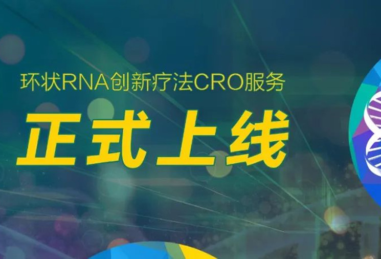 重磅布局丨耀海生物环状RNA创新疗法CRO服务正式上新！