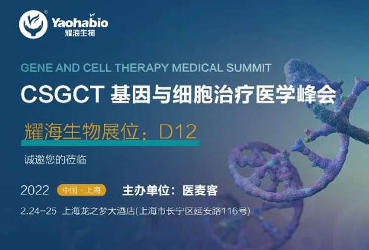 蓄力前行 助航新生丨耀海生物邀您参加“CSGCT 基因与细胞治疗医学峰会”