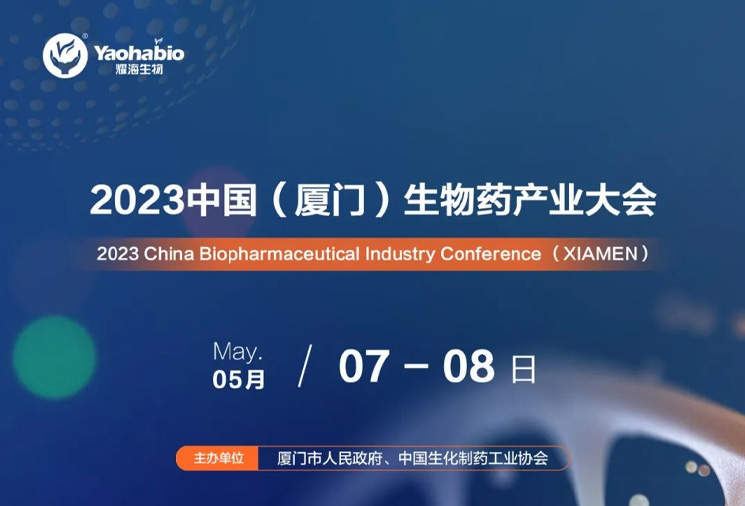 展会邀约丨耀海生物诚邀您参加2023中国（厦门）生物药产业大会