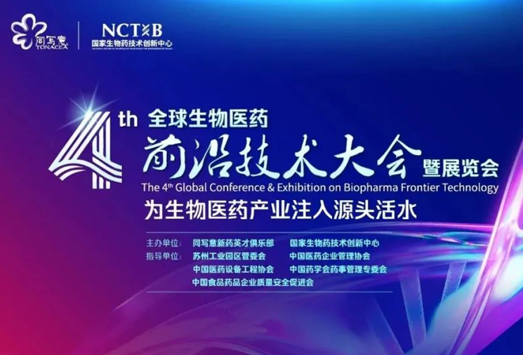 邀请函丨巴黎人贵宾会邀您参加第四届全球生物医药前沿技术大会暨展览会