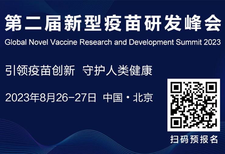 展会邀约 | 巴黎人贵宾会邀您参加2023第二届新型疫苗研发峰会