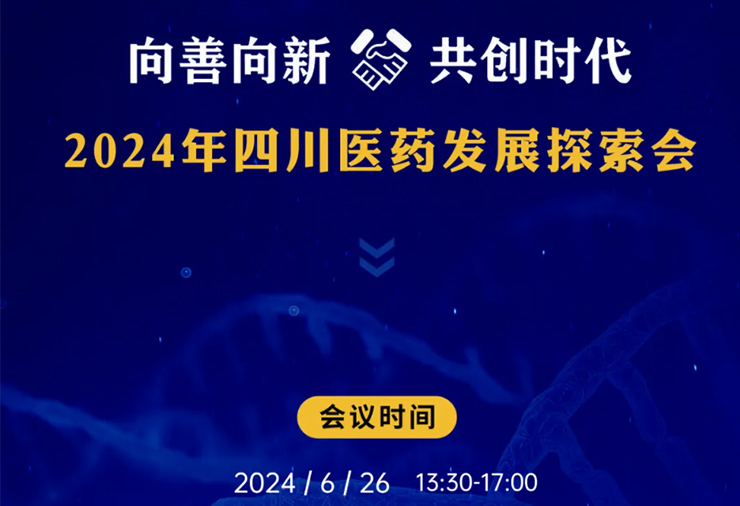 向善向新，巴黎人贵宾会邀您关注2024年四川医药发展探索会