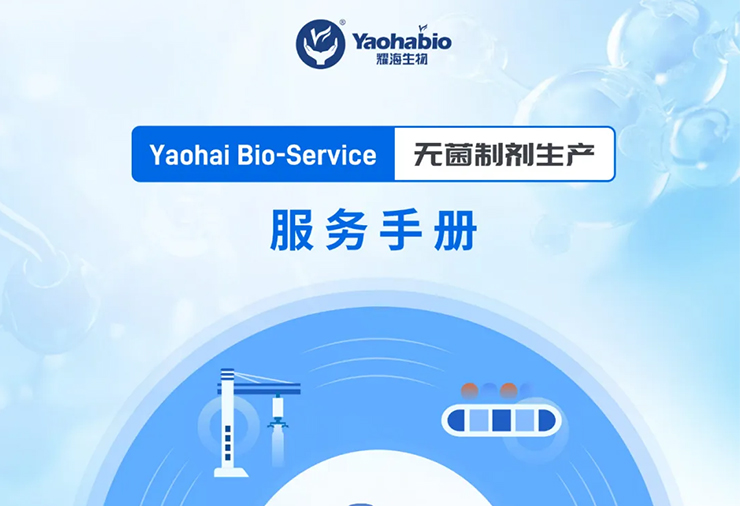 Yaohai Bio-Service | 无菌制剂生产服务概览