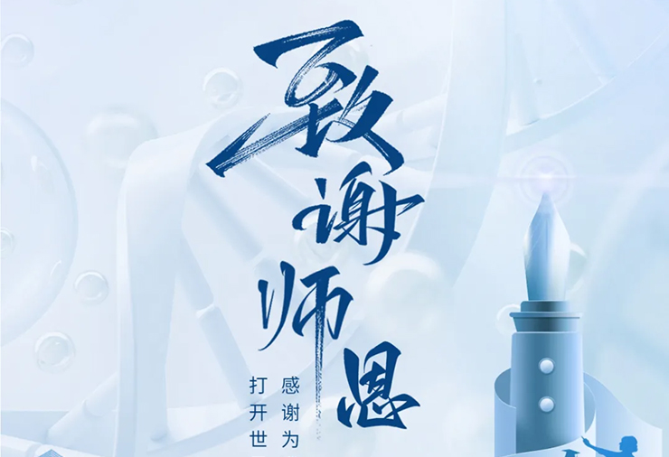 教师节 | 一朝沐杏雨，一生念师恩