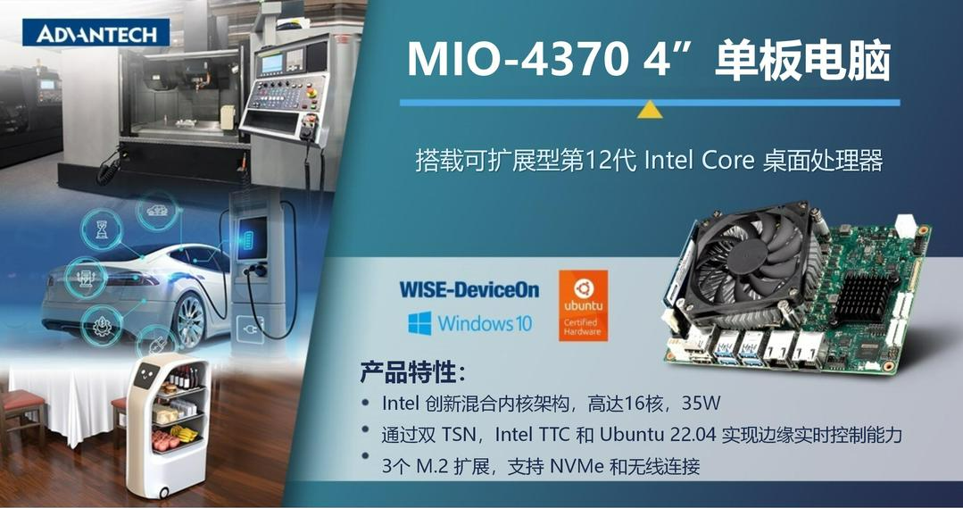 研华首款socket式单板电脑 MIO-4370，兼具高性能与小尺寸，助力移动服务机器人应用