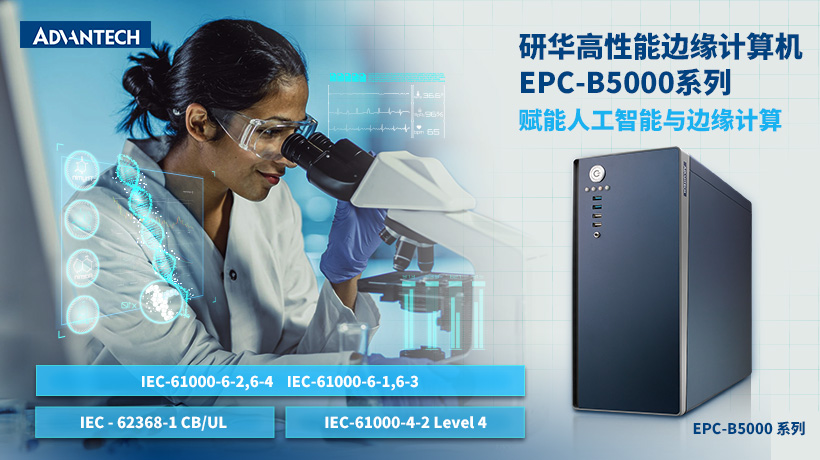 研华高性能边缘计算机EPC-B5000系列，赋能人工智能与边缘计算