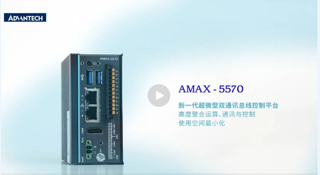 研华超微型边缘智能控制器AMAX-5570荣获“CEC 2023年度最佳产品奖”