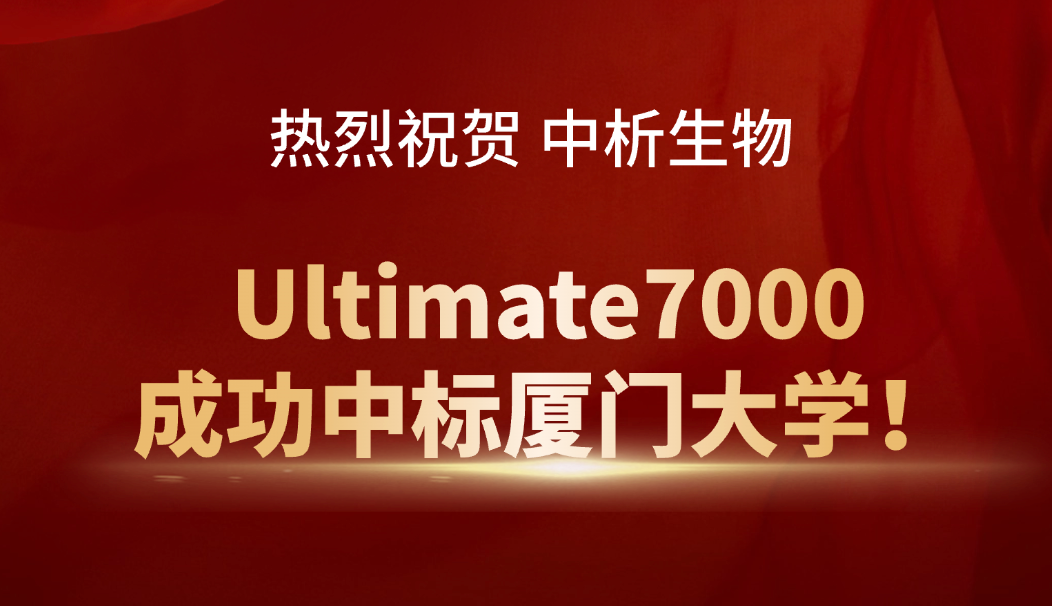 Ultimate7000 Successfully Wins the Bid for Xiamen University!