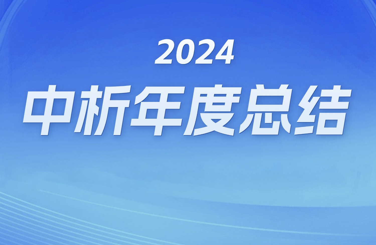 Accelerating the process of biotechnology automation with global vision and innovative strength - 2024 PRCXI Annual Summary